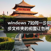 windows 7如何一步同步文件夹的视图让各种文件都放在不同的位置 windows 7如何一步同步文件夹的视图让各种文件都放在不同的位置