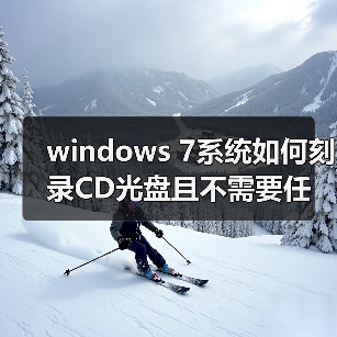windows 7系统如何刻录CD光盘且不需要任何软件 windows 7系统如何刻录CD光盘且不需要任何软件