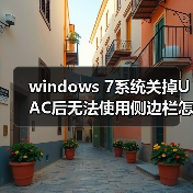 windows 7系统关掉UAC后无法使用侧边栏怎么办 解决方法介绍 windows 7系统关掉UAC后无法使用侧边栏怎么办 解决方法介绍