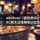 windows 7系统关掉UAC后无法使用侧边栏怎么办 解决方法介绍 windows 7系统关掉UAC后无法使用侧边栏怎么办 解决方法介绍