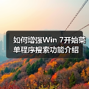 如何增强Win 7开始菜单程序搜索功能介绍 如何增强Win 7开始菜单程序搜索功能介绍