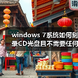 windows 7系统如何刻录CD光盘且不需要任何软件 windows 7系统如何刻录CD光盘且不需要任何软件