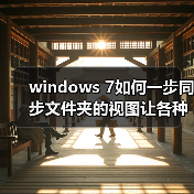 windows 7如何一步同步文件夹的视图让各种文件都放在不同的位置 windows 7如何一步同步文件夹的视图让各种文件都放在不同的位置