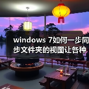 windows 7如何一步同步文件夹的视图让各种文件都放在不同的位置 windows 7如何一步同步文件夹的视图让各种文件都放在不同的位置
