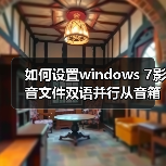 如何设置windows 7影音文件双语并行从音箱里同时传出中文和英文 如何设置windows 7影音文件双语并行从音箱里同时传出中文和英文