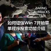 如何增强Win 7开始菜单程序搜索功能介绍 如何增强Win 7开始菜单程序搜索功能介绍