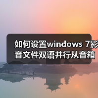 如何设置windows 7影音文件双语并行从音箱里同时传出中文和英文 如何设置windows 7影音文件双语并行从音箱里同时传出中文和英文