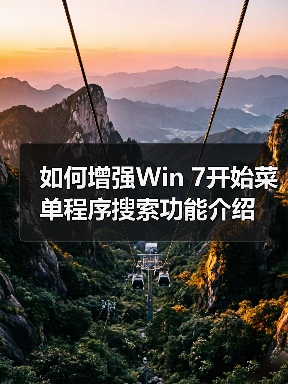 如何增强Win 7开始菜单程序搜索功能介绍 如何增强Win 7开始菜单程序搜索功能介绍