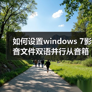 如何设置windows 7影音文件双语并行从音箱里同时传出中文和英文 如何设置windows 7影音文件双语并行从音箱里同时传出中文和英文