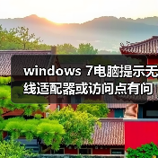 windows 7电脑提示无线适配器或访问点有问题且处于未修复状态怎 windows 7电脑提示无线适配器或访问点有问题且处于未修复状态怎
