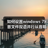 如何设置windows 7影音文件双语并行从音箱里同时传出中文和英文 如何设置windows 7影音文件双语并行从音箱里同时传出中文和英文