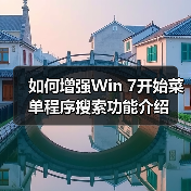 如何增强Win 7开始菜单程序搜索功能介绍 如何增强Win 7开始菜单程序搜索功能介绍