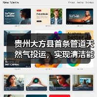 贵州大方县首条管道天然气投运,实现清洁能源覆盖新突破 贵州大方县首条管道天然气投运,实现清洁能源覆盖新突破