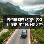 传统年画还能”活”多久?探访绵竹村焕新之路 传统年画还能”活”多久?探访绵竹村焕新之路