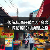 传统年画还能”活”多久?探访绵竹村焕新之路 传统年画还能”活”多久?探访绵竹村焕新之路
