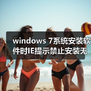windows 7系统安装软件时IE提示禁止安装无效签名怎么办? windows 7系统安装软件时IE提示禁止安装无效签名怎么办?