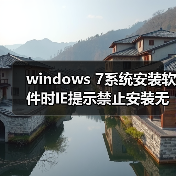 windows 7系统安装软件时IE提示禁止安装无效签名怎么办? windows 7系统安装软件时IE提示禁止安装无效签名怎么办?