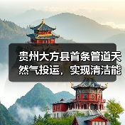 贵州大方县首条管道天然气投运,实现清洁能源覆盖新突破 贵州大方县首条管道天然气投运,实现清洁能源覆盖新突破