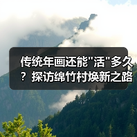 传统年画还能”活”多久?探访绵竹村焕新之路 传统年画还能”活”多久?探访绵竹村焕新之路
