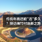 传统年画还能”活”多久?探访绵竹村焕新之路 传统年画还能”活”多久?探访绵竹村焕新之路