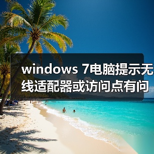 windows 7电脑提示无线适配器或访问点有问题且处于未修复状态怎 windows 7电脑提示无线适配器或访问点有问题且处于未修复状态怎