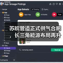 苏皖管道正式供气合肥,长三角能源布局再升级 苏皖管道正式供气合肥,长三角能源布局再升级
