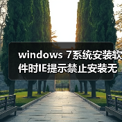 windows 7系统安装软件时IE提示禁止安装无效签名怎么办? windows 7系统安装软件时IE提示禁止安装无效签名怎么办?