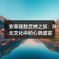 安塞腰鼓震撼之旅:陕北文化中的心跳盛宴 安塞腰鼓震撼之旅:陕北文化中的心跳盛宴