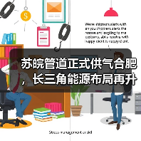 苏皖管道正式供气合肥,长三角能源布局再升级 苏皖管道正式供气合肥,长三角能源布局再升级