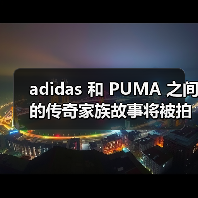 adidas 和 PUMA 之间的传奇家族故事将被拍成美剧 adidas 和 PUMA 之间的传奇家族故事将被拍成美剧
