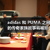 adidas 和 PUMA 之间的传奇家族故事将被拍成美剧 adidas 和 PUMA 之间的传奇家族故事将被拍成美剧
