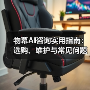 物幕AI咨询实用指南:选购、维护与常见问题解析5步法 物幕AI咨询实用指南:选购、维护与常见问题解析5步法