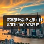 安塞腰鼓震撼之旅:陕北文化中的心跳盛宴 安塞腰鼓震撼之旅:陕北文化中的心跳盛宴