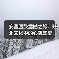 安塞腰鼓震撼之旅:陕北文化中的心跳盛宴 安塞腰鼓震撼之旅:陕北文化中的心跳盛宴