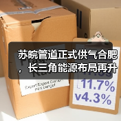 苏皖管道正式供气合肥,长三角能源布局再升级 苏皖管道正式供气合肥,长三角能源布局再升级
