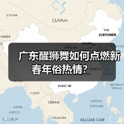 广东醒狮舞如何点燃新春年俗热情? 广东醒狮舞如何点燃新春年俗热情?