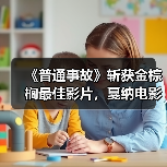 《普通事故》斩获金棕榈最佳影片,戛纳电影节获奖名单公布 《普通事故》斩获金棕榈最佳影片,戛纳电影节获奖名单公布