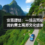 安塞腰鼓:一场震耳欲聋的黄土高原文化盛宴 安塞腰鼓:一场震耳欲聋的黄土高原文化盛宴