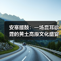 安塞腰鼓:一场震耳欲聋的黄土高原文化盛宴 安塞腰鼓:一场震耳欲聋的黄土高原文化盛宴