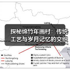 探秘绵竹年画村:传统工艺与岁月记忆的交织 探秘绵竹年画村:传统工艺与岁月记忆的交织