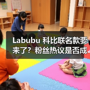 Labubu 科比联名款要来了?粉丝热议是否成真 Labubu 科比联名款要来了?粉丝热议是否成真