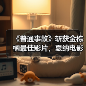 《普通事故》斩获金棕榈最佳影片,戛纳电影节获奖名单公布 《普通事故》斩获金棕榈最佳影片,戛纳电影节获奖名单公布