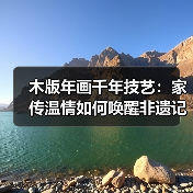 木版年画千年技艺:家传温情如何唤醒非遗记忆 木版年画千年技艺:家传温情如何唤醒非遗记忆