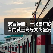安塞腰鼓:一场震耳欲聋的黄土高原文化盛宴 安塞腰鼓:一场震耳欲聋的黄土高原文化盛宴