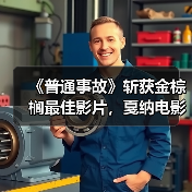《普通事故》斩获金棕榈最佳影片,戛纳电影节获奖名单公布 《普通事故》斩获金棕榈最佳影片,戛纳电影节获奖名单公布