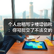 个人出租写字楼增值税:你可能交了不该交的税? 个人出租写字楼增值税:你可能交了不该交的税?