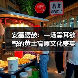 安塞腰鼓:一场震耳欲聋的黄土高原文化盛宴 安塞腰鼓:一场震耳欲聋的黄土高原文化盛宴