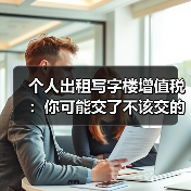 个人出租写字楼增值税:你可能交了不该交的税? 个人出租写字楼增值税:你可能交了不该交的税?