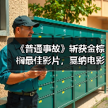 《普通事故》斩获金棕榈最佳影片,戛纳电影节获奖名单公布 《普通事故》斩获金棕榈最佳影片,戛纳电影节获奖名单公布