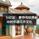 行花街:春节传统民俗中的非遗花市文化 行花街:春节传统民俗中的非遗花市文化